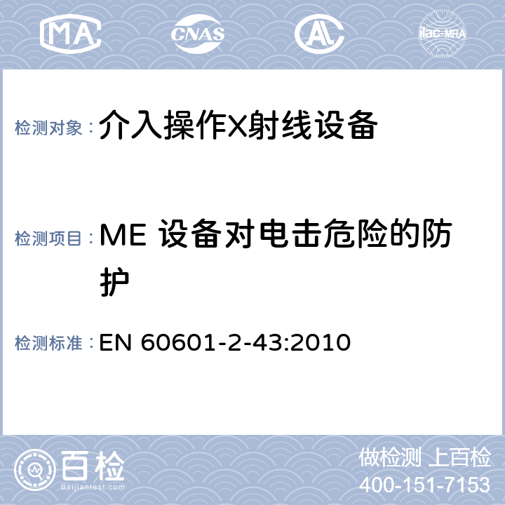 ME 设备对电击危险的防护 医用电气设备第2-43部分：介入操作X射线设备安全专用要求 EN 60601-2-43:2010 201.8
