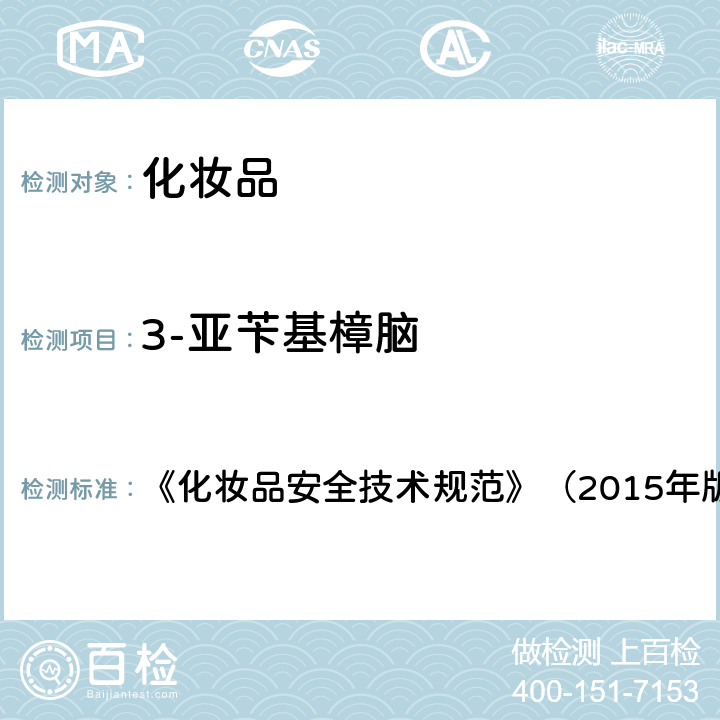 3-亚苄基樟脑 《化妆品安全技术规范》（2015年版）5 防晒剂检验方法5.8 化妆品中3-亚苄基樟脑等22种防晒剂的检测方法 《化妆品安全技术规范》（2015年版）