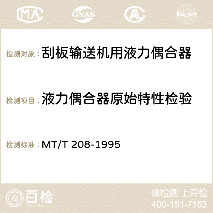 液力偶合器原始特性检验 MT/T 208-1995 刮板输送机用液力偶合器