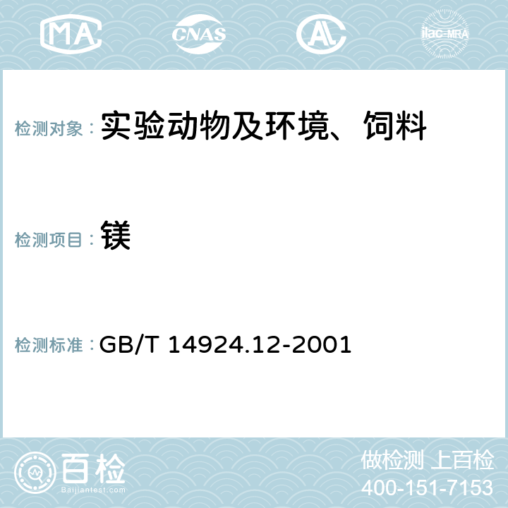 镁 实验动物配合饲料矿物质和微量元素的测定 GB/T 14924.12-2001 3.1