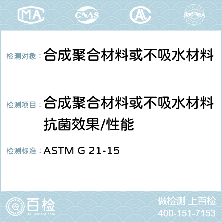 合成聚合材料或不吸水材料抗菌效果/性能 合成聚合材料防霉性的测定 ASTM G 21-15