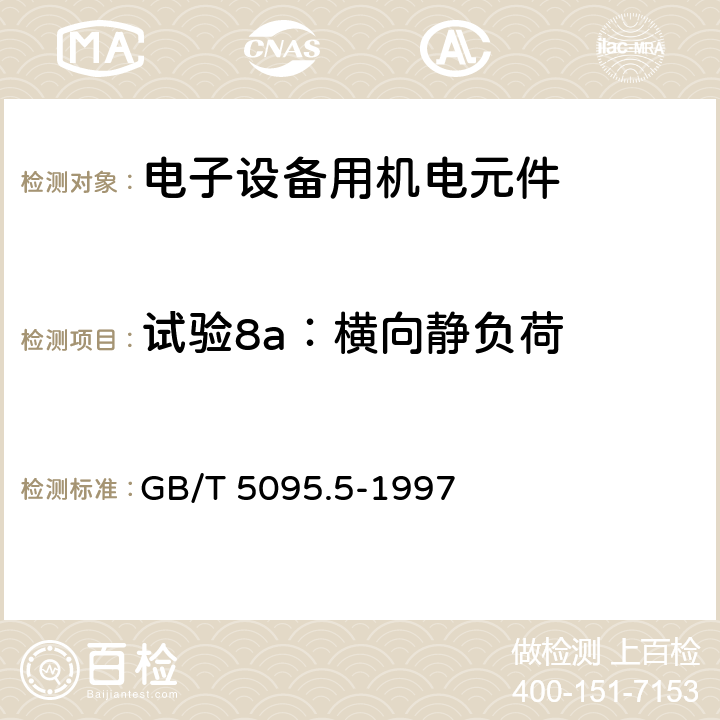 试验8a：横向静负荷 GB/T 5095.5-1997 电子设备用机电元件 基本试验规程及测量方法 第5部分:撞击试验(自由元件)、静负荷试验(固定元件)、寿命试验和过负荷试验