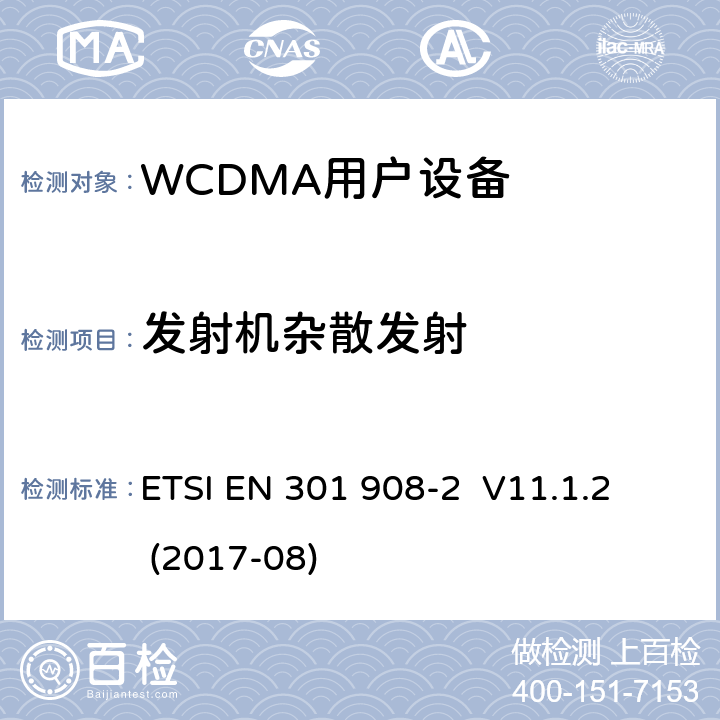 发射机杂散发射 《IMT蜂窝网络;协调EN的基本要求RED指令第3.2条;第2部分：CDMA直接扩频用户设备 ETSI EN 301 908-2 V11.1.2 (2017-08)