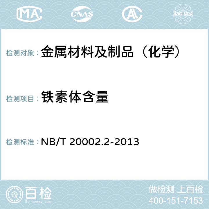 铁素体含量 NB/T 20002.2-2013 压水堆核电厂核岛机械设备焊接规范 第2部分:焊接填充材料验收
