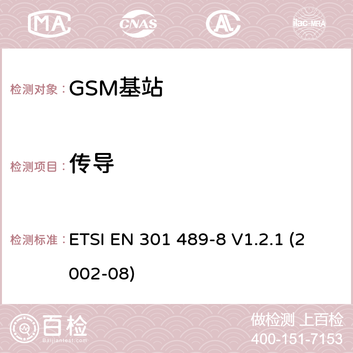 传导 电磁兼容性和无线电频谱事宜（ERM）; 电磁兼容性（无线电设备和服务的EMC标准;第8部分：GSM基站的特殊条件 ETSI EN 301 489-8 V1.2.1 (2002-08) 7.1.2