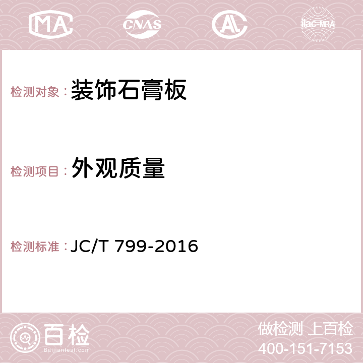 外觀質量 《裝飾石膏板》 JC/T 799-2016 （7.5）
