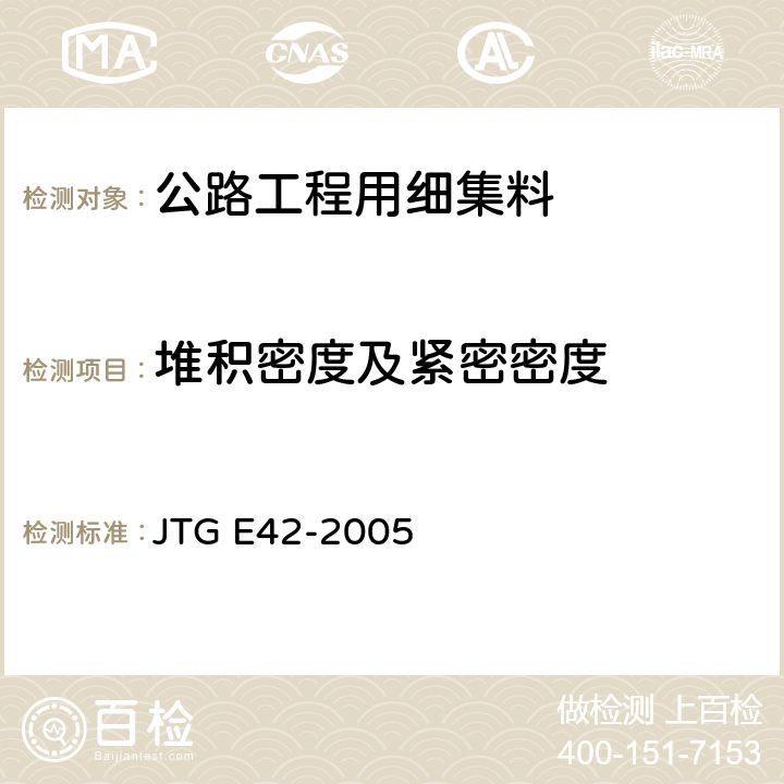 堆积密度及紧密密度 《公路工程集料试验规程》 JTG E42-2005 （T0331-1994）