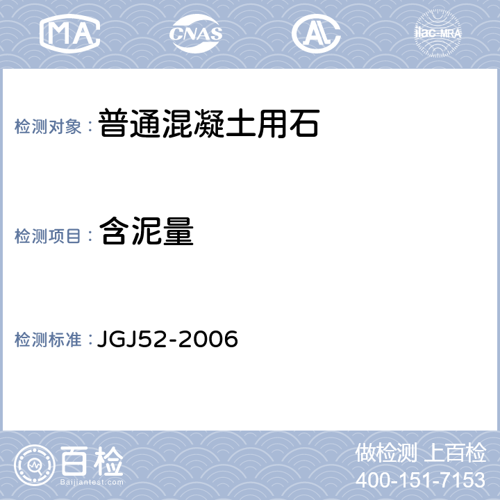 含泥量 《普通混凝土用砂、石质量标准及检验方法》 JGJ52-2006 （7.7）