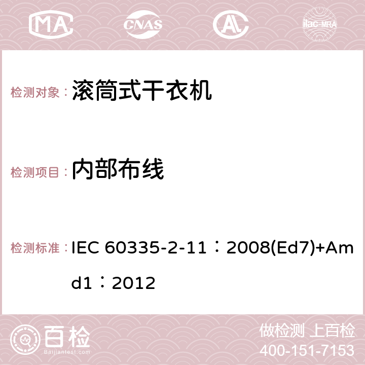 内部布线 家用和类似用途电器的安全 滚筒干衣机的特殊要求 IEC 60335-2-11：2008(Ed7)+Amd1：2012 23