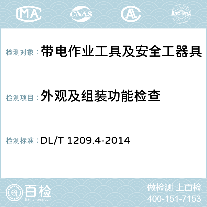 外观及组装功能检查 变电站登高作业及防护器材技术要求 第4部分：复合材料快装脚手架 DL/T 1209.4-2014 6.1