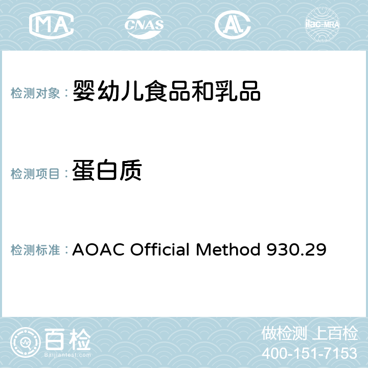 蛋白质 奶粉中蛋白质的测定 AOAC Official Method 930.29