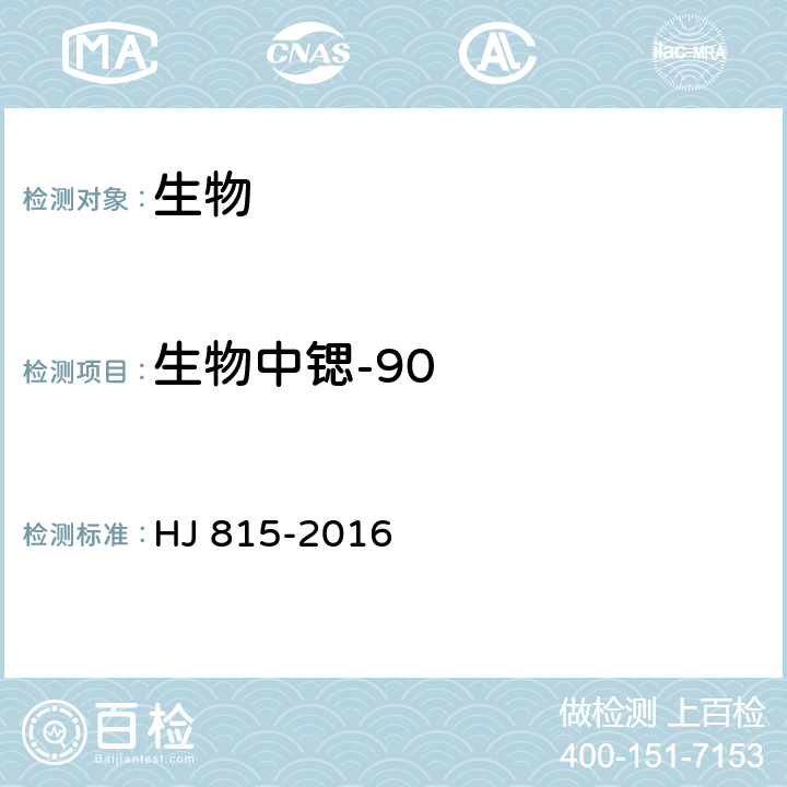 生物中锶-90 水和生物样品灰中锶-90的放射化学分析方法 HJ 815-2016 3 二-（2-乙基己基）磷酸萃取色层法