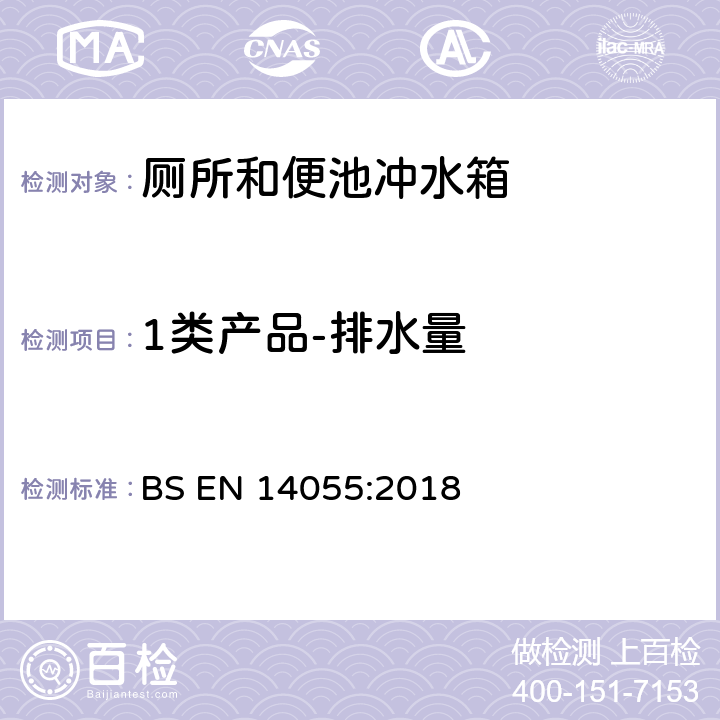 1类产品-排水量 BS EN 14055:2018 厕所和便池冲水箱  5.3.2