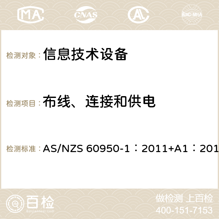 布线、连接和供电 信息技术设备 安全 第1部分：通用要求 AS/NZS 60950-1：2011+A1：2012 3