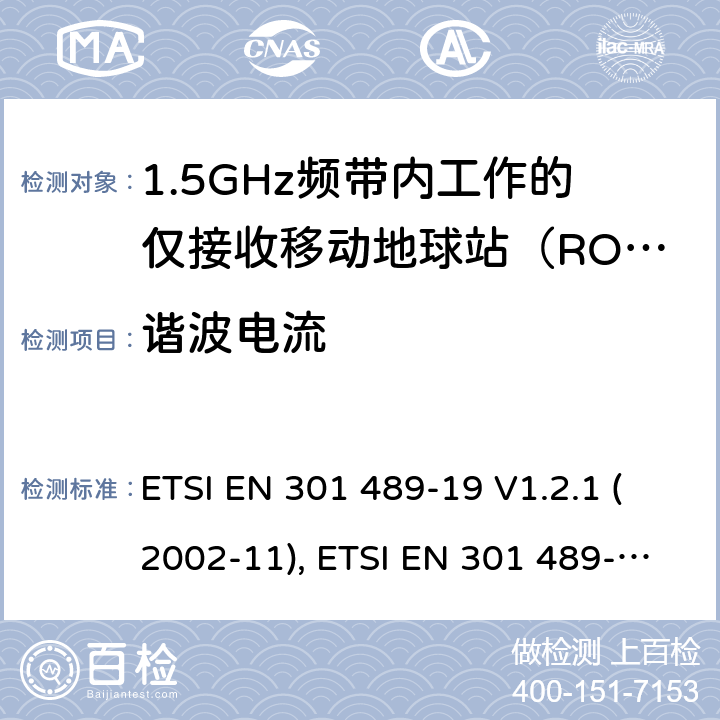 谐波电流 射频设备和服务的电磁兼容性（EMC）标准第19部分:在提供数据通信的1.5GHz频带内工作的仅接收移动地球站（ROMS）的特殊条件 ETSI EN 301 489-19 V1.2.1 (2002-11), ETSI EN 301 489-19 V2.1.1 (2019-04) 7.1