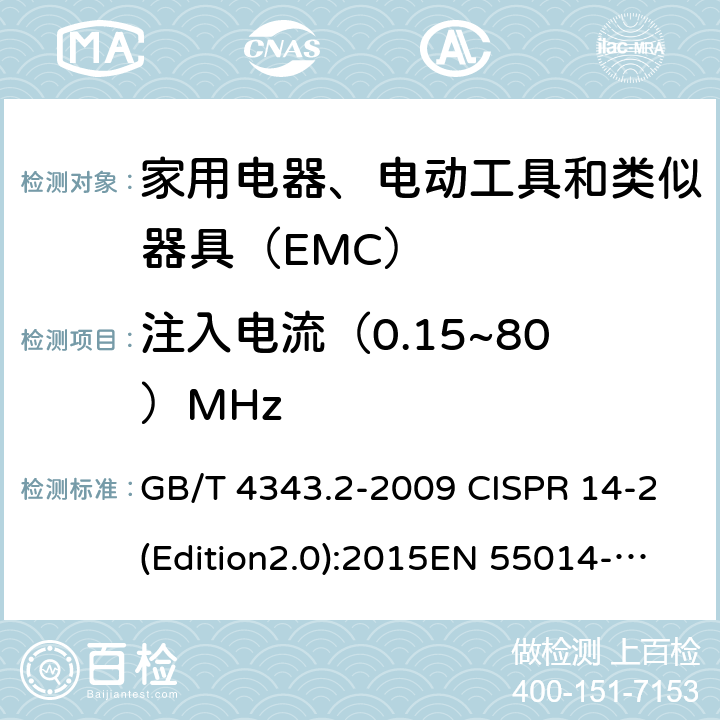 注入电流（0.15~80）MHz 电磁兼容 家用电器、电动工具和类似器具的要求 第2部分：抗扰度--产品类标准 GB/T 4343.2-2009 CISPR 14-2(Edition2.0):2015EN 55014-2: 2015 5.3