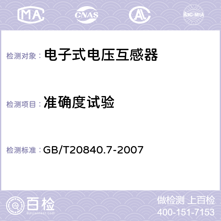 准确度试验 互感器 第7部分：电子 式电压互感器 GB/T20840.7-2007 8.3、9.4