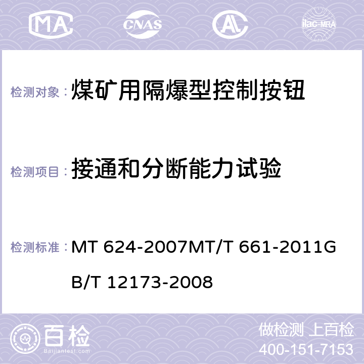 接通和分断能力试验 煤矿用隔爆型控制按钮煤矿井下用电器设备通用技术条件矿用一般型电气设备 MT 624-2007
MT/T 661-2011
GB/T 12173-2008 5.4