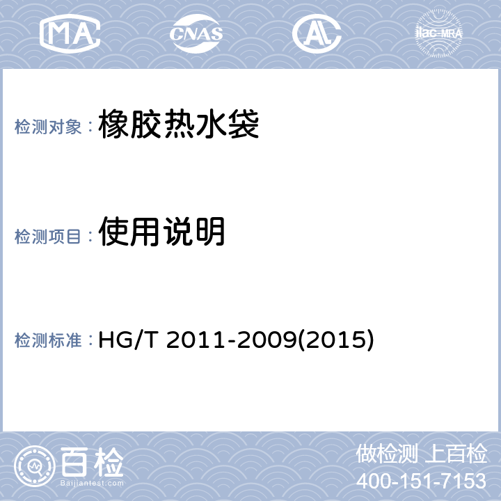 使用说明 橡胶热水袋 HG/T 2011-2009(2015) 8使用说明