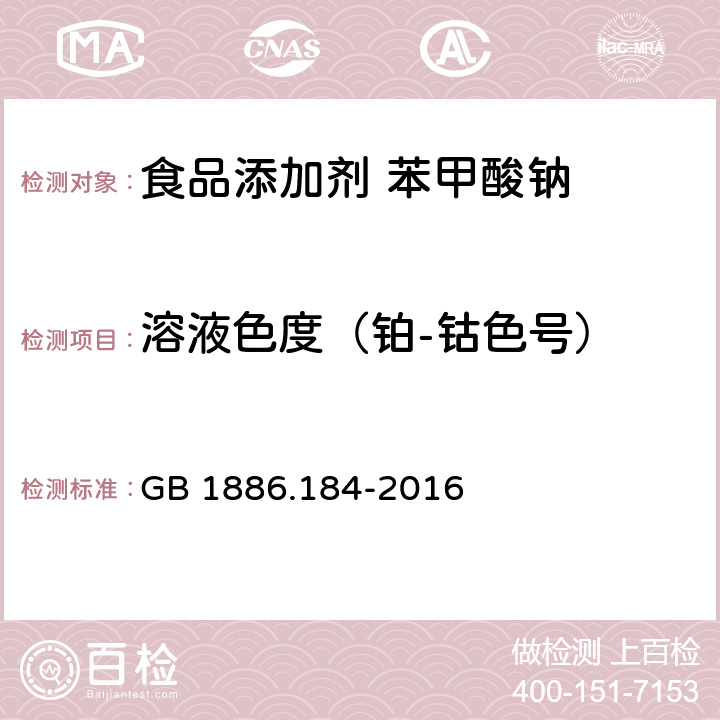 溶液色度（铂-钴色号） 食品安全国家标准 食品添加剂 苯甲酸钠 GB 1886.184-2016 3.2