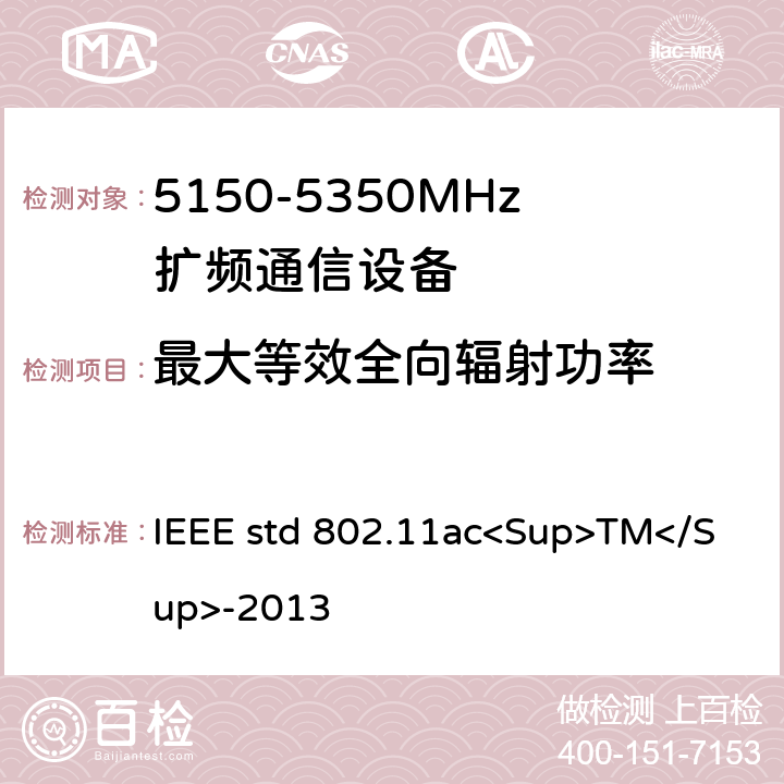 最大等效全向辐射功率 《IEEE信息技术标准-系统之间的电信和信息交换-局域网和城域网-特殊要求-第11部分：无线局域网介质访问控制（MAC）和物理层（PHY）规范-修订4：超高吞吐量的增强 适用于6 GHz以下频段》 IEEE std 802.11ac<Sup>TM</Sup>-2013 22