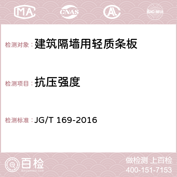 抗压强度 《建筑隔墙用轻质条板通用技术要求》 JG/T 169-2016 第7.4.3条