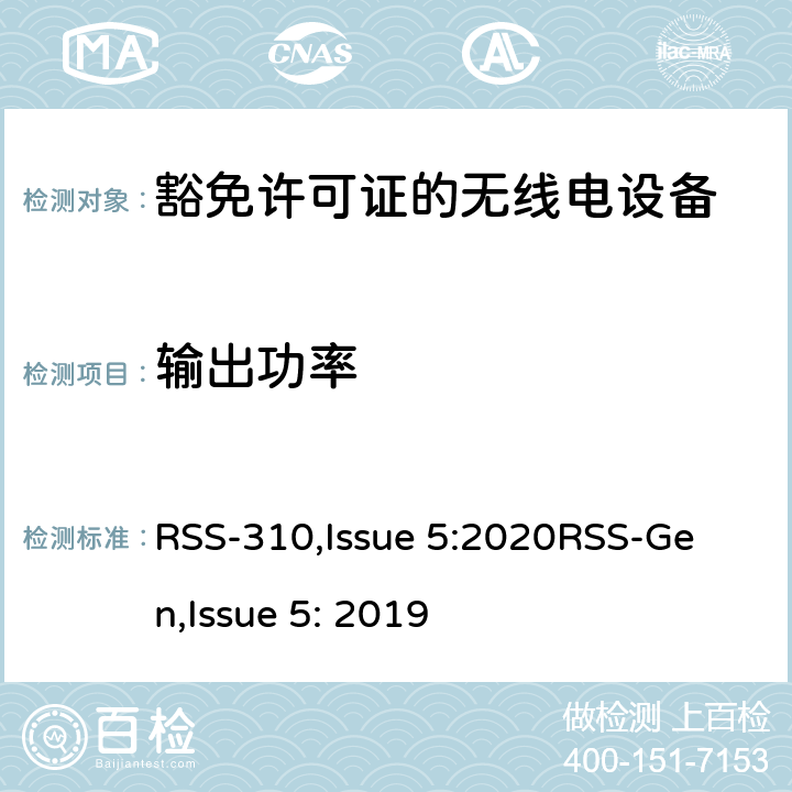 输出功率 豁免许可证的无线电设备：二类设备 RSS-310,Issue 5:2020
RSS-Gen,Issue 5: 2019 3