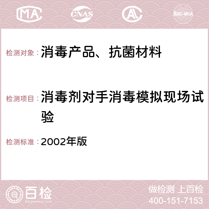 消毒剂对手消毒模拟现场试验 卫生部 消毒技术规范 2002年版 2.1.2.5