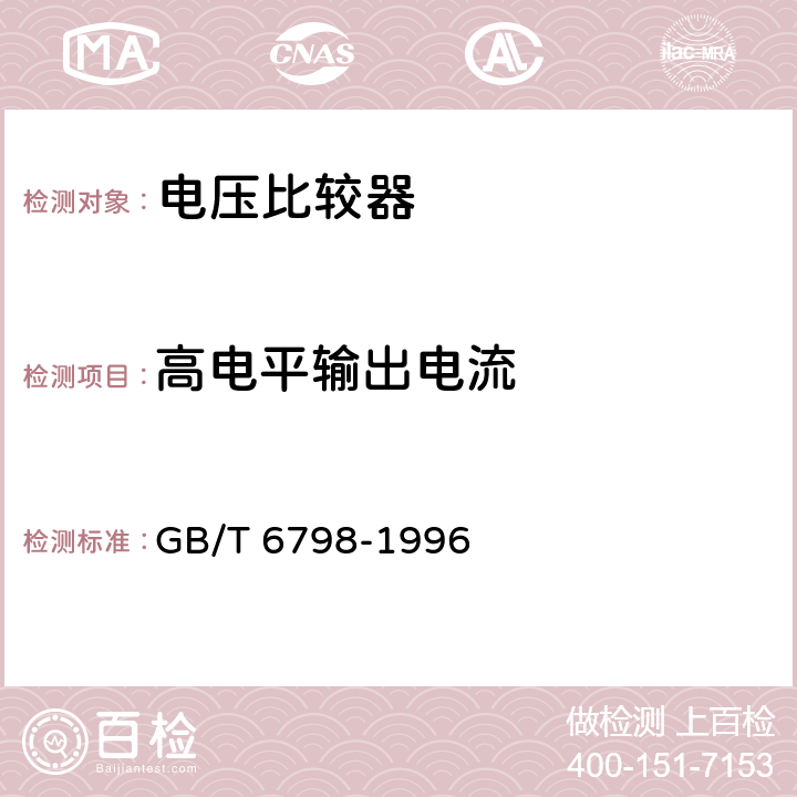 高电平输出电流 半导体集成电路电压比较器测试方法的基本原理 GB/T 6798-1996 4.15