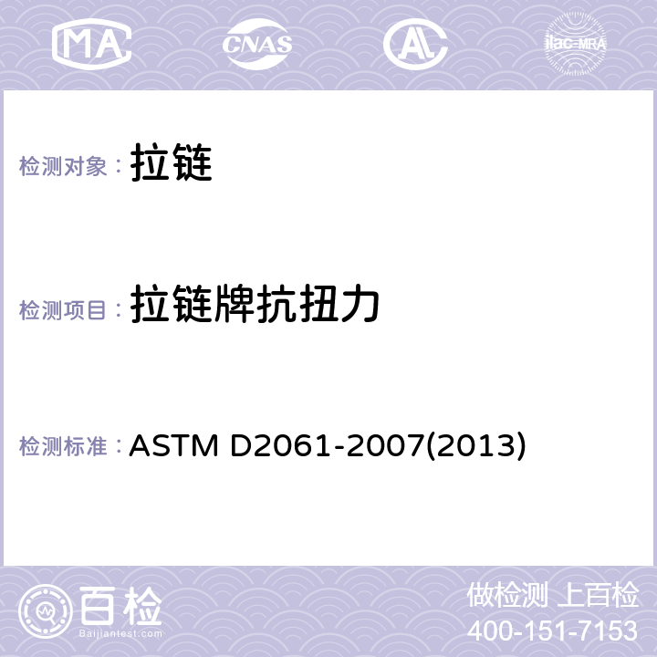 拉链牌抗扭力 拉链强力测定 章节52-61 拉链牌抗扭力 ASTM D2061-2007(2013) 章节52-61