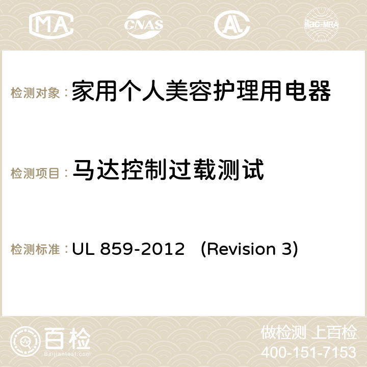 马达控制过载测试 UL安全标准 家用个人美容护理用电器 UL 859-2012 (Revision 3) 56