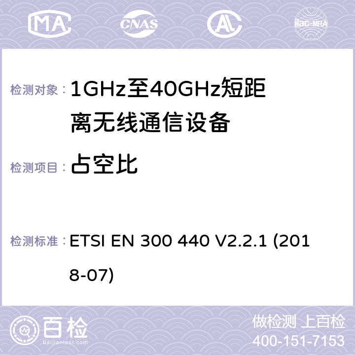 占空比 短距離設備(SRD)；頻率在1 GHz到40 GHz范圍內的無線電設備；涵蓋2014/53/EU指令3.2章節的基本要求的協調標準 ETSI EN 300 440 V2.2.1 (2018-07) 4.2.5