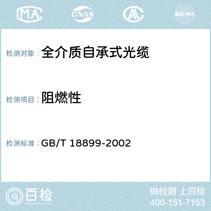 阻燃性 GB/T 18899-2002 全介质自承式光缆