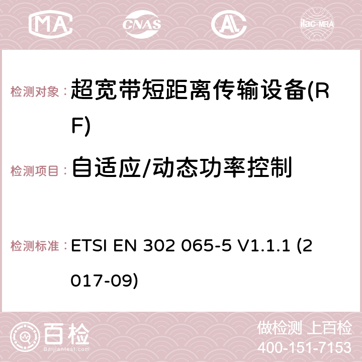 自适应/动态功率控制 使用超宽带技术的短距离传输设备; 覆盖2014/53/EU指令第3.2条要求的协调标准; 第5部分: 机载超宽带设备的要求 ETSI EN 302 065-5 V1.1.1 (2017-09) 4.7.1