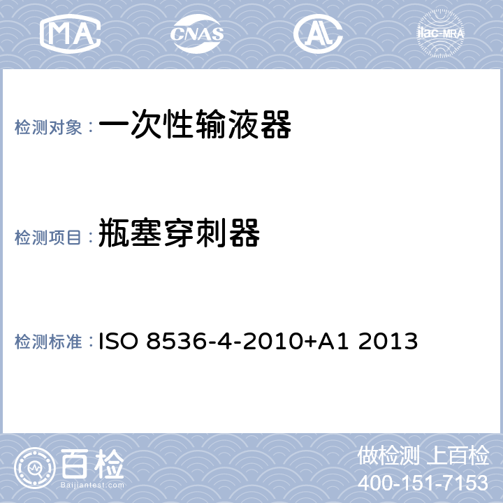 瓶塞穿刺器 医用输液设备：第4部分：一次性使用重力输液器 ISO 8536-4-2010+A1 2013 6.4