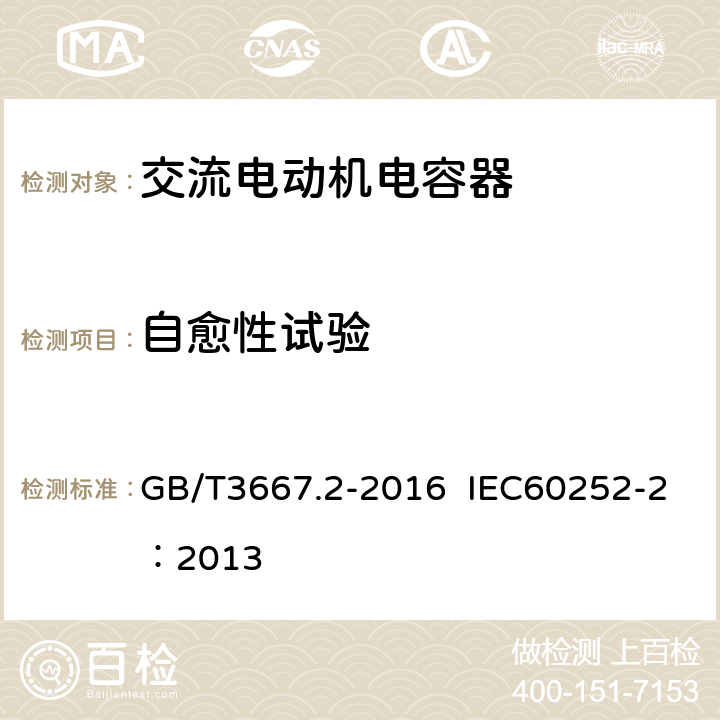 自愈性试验 交流电动机电容器 第二部分：电动机起动电容器 GB/T3667.2-2016 IEC60252-2：2013 5.1.15