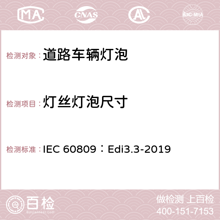 灯丝灯泡尺寸 道路车辆灯泡-尺寸、光电性能要求 IEC 60809：Edi3.3-2019 4.5