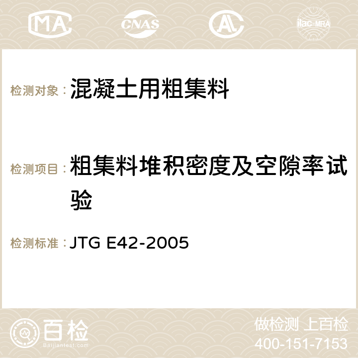 粗集料堆积密度及空隙率试验 JTG E42-2005 公路工程集料试验规程