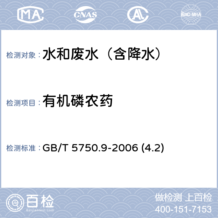 有机磷农药 气相色谱法《 生活饮用水标准检验方法 农药指标 》 GB/T 5750.9-2006 (4.2)