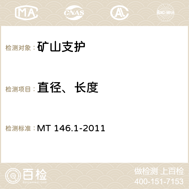 直径、长度 树脂锚杆 第1部分：锚固剂 MT 146.1-2011 6.2