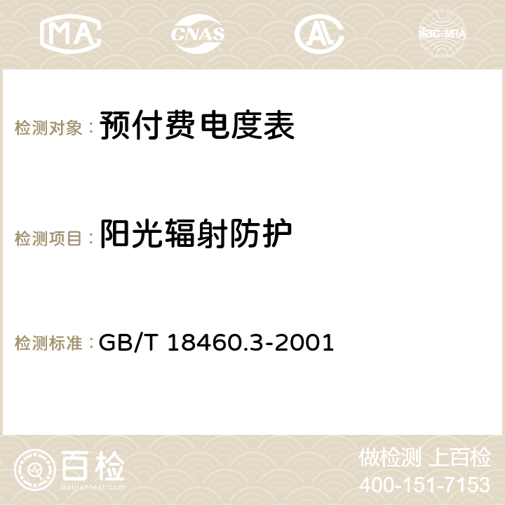 阳光辐射防护 IC卡预付费售电系统 第3部分 预付费电度表 GB/T 18460.3-2001 5.3、6.3.4