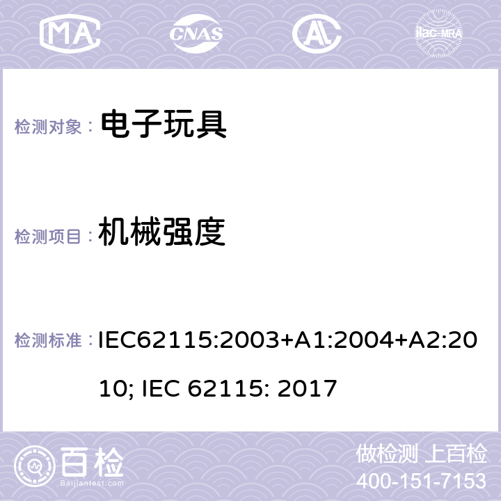 机械强度 电玩具的安全 IEC62115:2003+A1:2004+A2:2010; IEC 62115: 2017 13