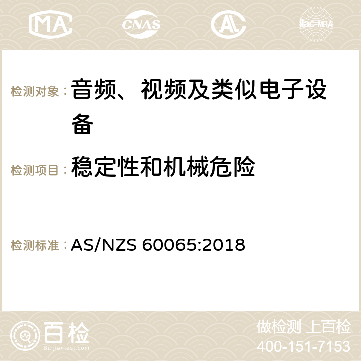 稳定性和机械危险 音频、视频及类似电子设备 安全要求 AS/NZS 60065:2018 19