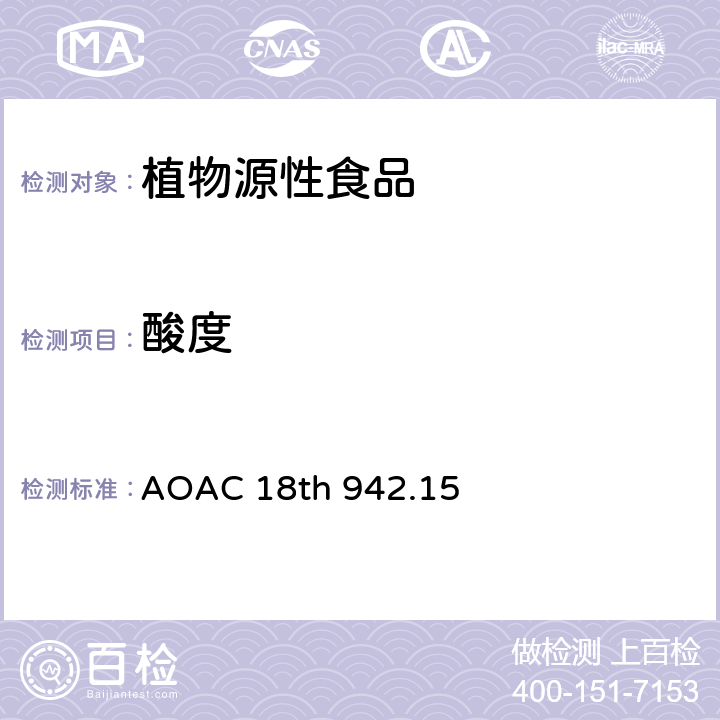 酸度 AOAC 18TH 942.15 水果及其制品的（可滴定的） AOAC 18th 942.15
