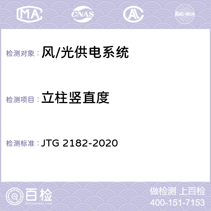 立柱豎直度 公路工程質(zhì)量檢驗(yàn)評定標(biāo)準(zhǔn) 第二冊 機(jī)電工程 JTG 2182-2020 7.5.2