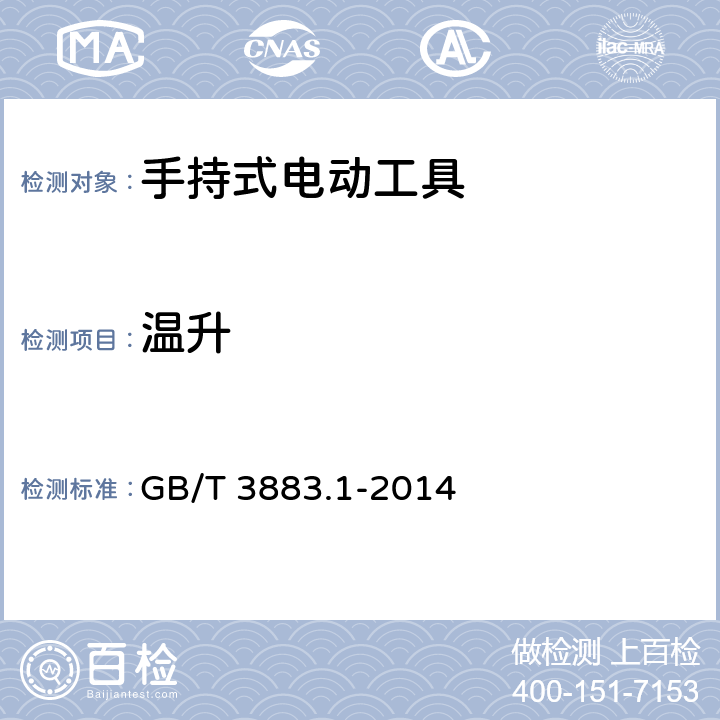 温升 手持式电动工具安全第一部分：通用要求 GB/T 3883.1-2014 12