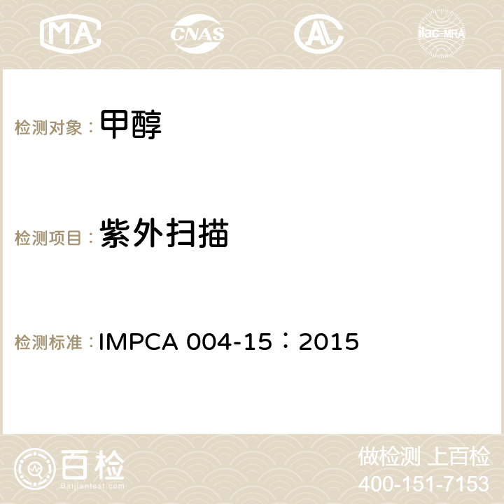 紫外扫描 IMPCA 004-15 甲醇的 ：2015