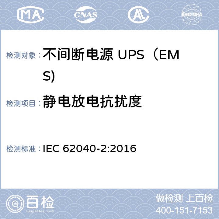 静电放电抗扰度 不间断电源设备(UPS) 第2部分：电磁兼容性(EMC)要求 IEC 62040-2:2016