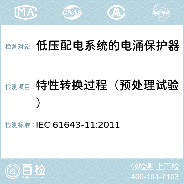 特性转换过程（预处理试验） 低压电涌保护器（SPD） 第11部分:低压配电系统的电涌保护器性能要求和试验方法 IEC 61643-11:2011 8.6.4
