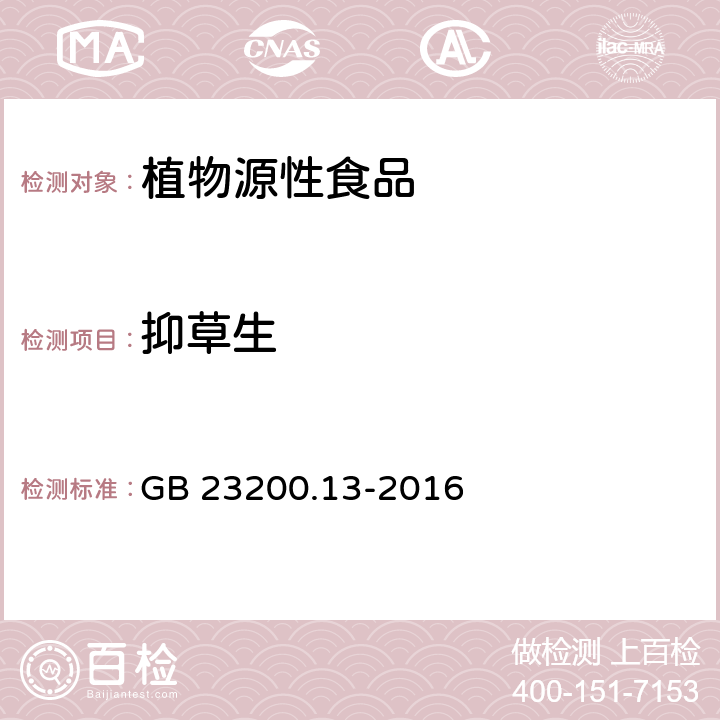 抑草生 食品安全国家标准 茶叶中448种农药及相关化学品残留量的测定 液相色谱-质谱法 GB 23200.13-2016